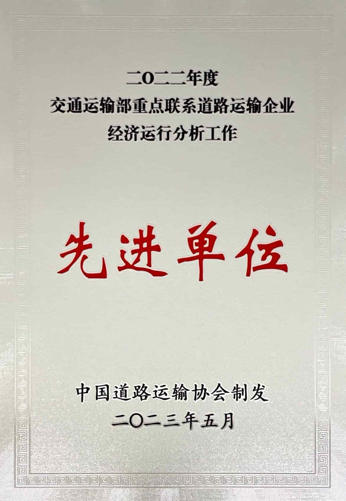 2022年度交通運輸部重點聯(lián)系交通運輸企業(yè)經(jīng)濟運行分析工作先進單位